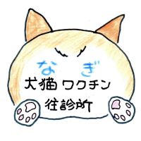 なぎ犬猫ワクチン往診所さん