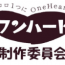 ワンハート制作委員会