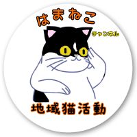 浜猫会 会員画像