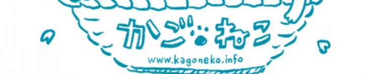 かごねこさんのホーム