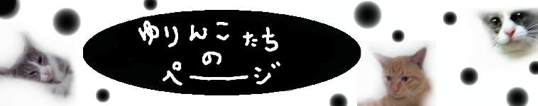 ゆりんこさんのホーム