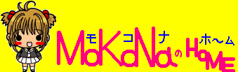 モコナさんのホーム