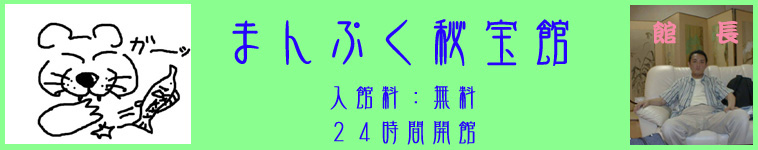 まんぷくさんのホーム