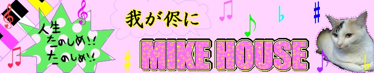 みけにゃんさんのホーム