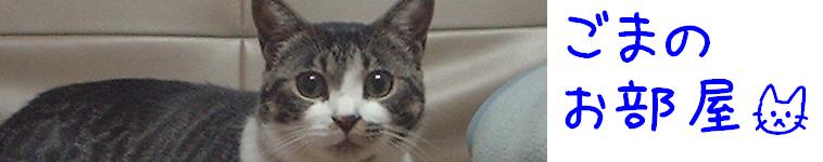 ごまままさんのホーム