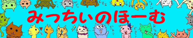 みっちぃさんのホーム