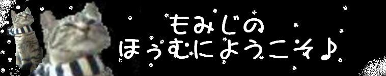 もみじさんのホーム