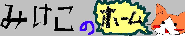 みけこさんのホーム