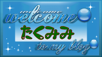 たくみみさんのホーム
