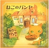 ねこのパンヤ