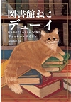 図書館猫デューイ