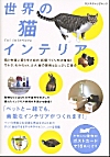 世界の猫インテリア