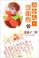 みかん・絵日記