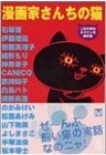 漫画家さんちの猫