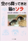 空から降ってきた猫のソラ