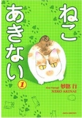 ねこ あきない