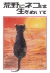 荒野にネコは生きぬいて