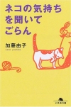 ネコの気持ちを聞いてごらん