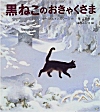 黒ねこのおきゃくさま