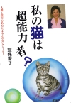 私の猫は超能力者?