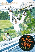 カボチャの冒険