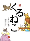 くるねこ