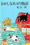 おかしなネコの物語