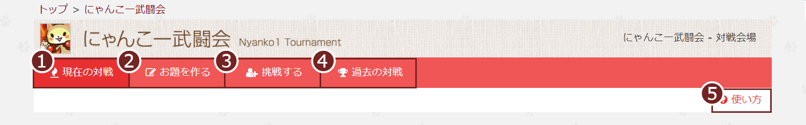 にゃんこ一武闘会
