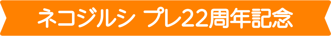 ネコジルシ プレ22周年記念