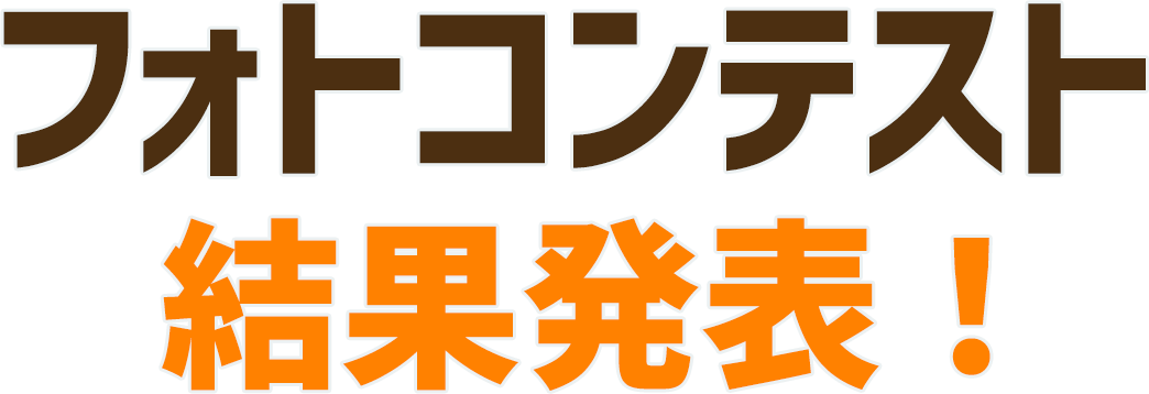 フォトコンテスト結果発表！