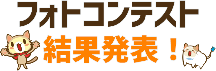 フォトコンテスト結果発表！