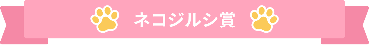ネコジルシ賞