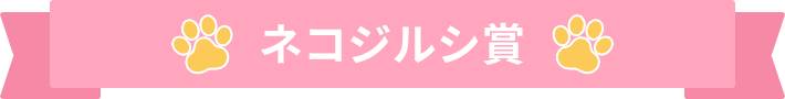 ネコジルシ賞