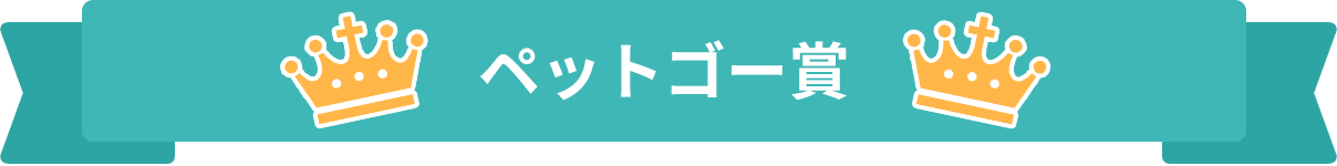 ペットゴー賞