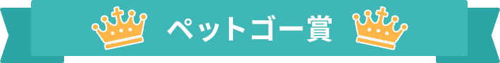 ペットゴー賞