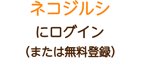 ネコジルシにログイン（または無料登録）