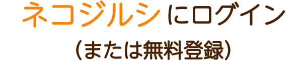 ネコジルシにログイン（または無料登録）